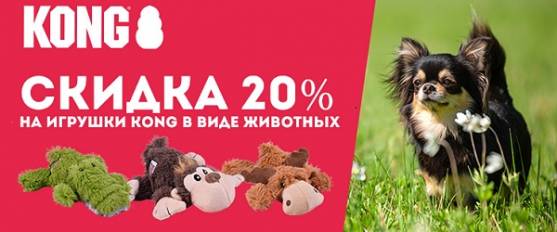 Игрушки в виде животных Kong со скидкой 20%!