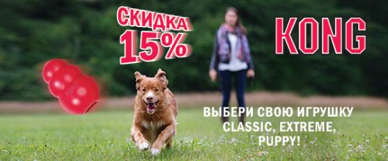 -15% на американские игрушки Kong!