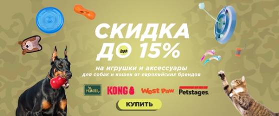 Скидка 15% на любимые игрушки Petstages, Zogoflex, Kong и амуницию Hunter!