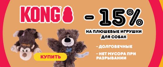 Скидка 15% на плюшевые игрушки Kong!