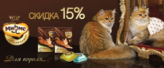 Скидка 15% на Мнямс Деликатес