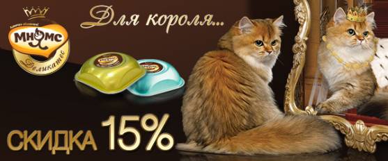 Скидка 15% на консервы Мнямс Деликатес!