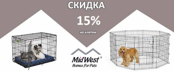 -15% на все клетки Midwest!