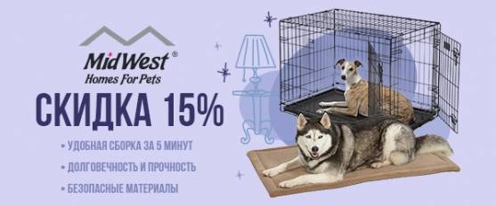 Скидка 15% на клетки и лежаки Midwest!