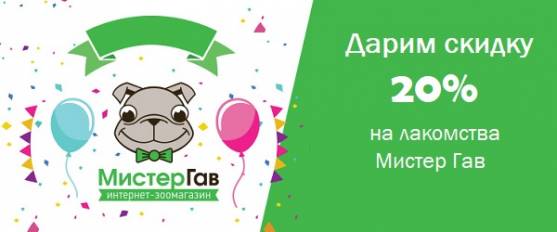 Скидка 20% на лакомства Мистер Гав!