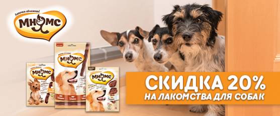 Скидка 20% на лакомства Мнямс для собак