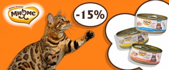 Скидка 15% на консервы Мнямс для собак и кошек!