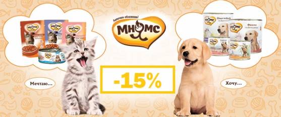 -15% на влажный рацион Мнямс для собак и кошек!