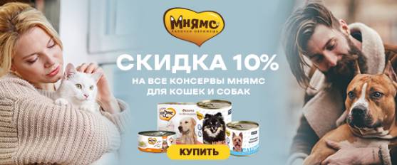 Скидка 10% на консервы Мнямс