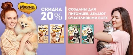 Лакомммства Мнямс! Со скидкой 20%!