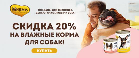 Скидка 15% на консервы Мнямс для собак!