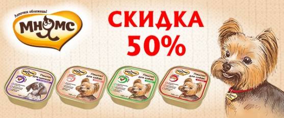 -50% на консервы Мнямс для собак!