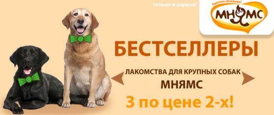 Лакомства Мнямс для крупных собак - 3 по цене 2!