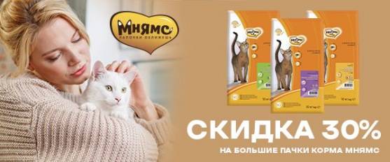 Скидка 30% на большие упаковки сухого корма Мнямс!