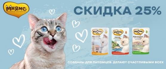 Отличное предложение на блюда высокой кухни! Паучи Мнямс со скидкой 25%!