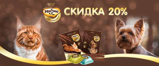 Скидка 20% на Мнямс Деликатес!