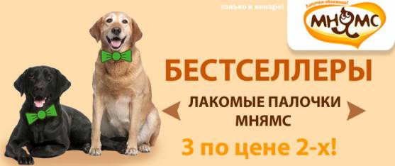 Лакомые палочки для собак Мнямс 2+1