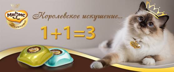 Консервы Мнямс Деликатес 1+1=3