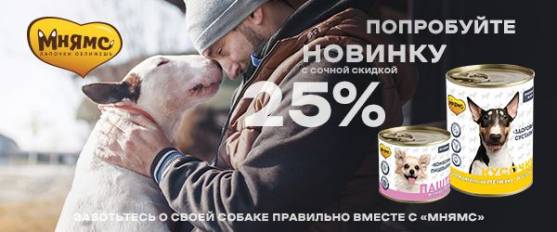 Скидка 25% на новые консервы Мнямс!