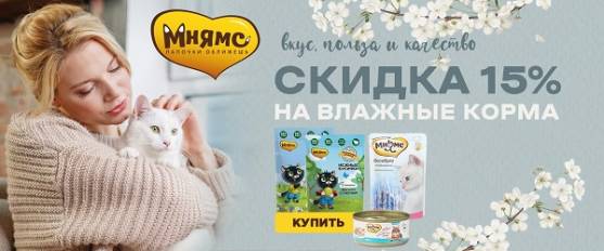 Скидка 15% на влажные корма для кошек!