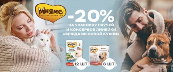 Скидка 20% на консервы для собак и паучи для кошек Мнямс.