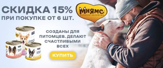 Скидка 15% на консервы Мнямс для собак!