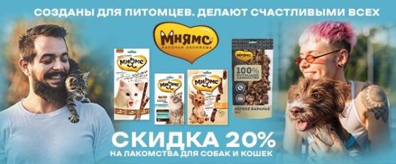 Скидка 20% на лакомства Мнямс для собак и кошек