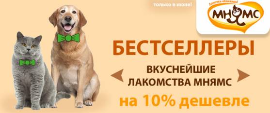 Лакомства Мнямс со скидкой 10%!