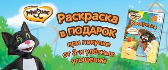 При покупке лакомств Кот Фёдор - раскраска в подарок!