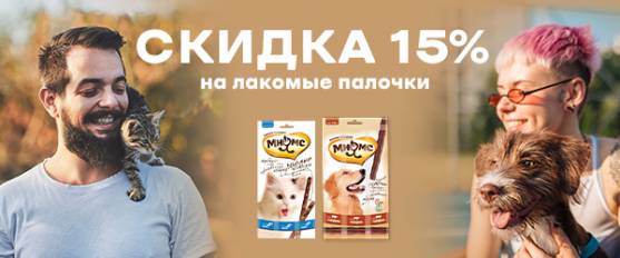 Скидка 15% на палочки Мнямс!