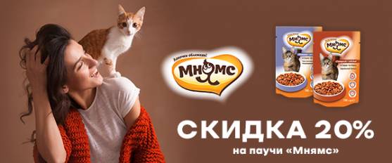 Мега-скидка 20% на паучи Мнямс!