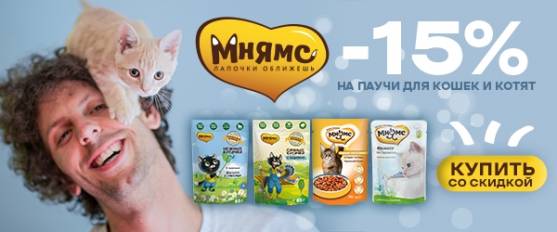 -15% на паучи Мнямс для кошек!