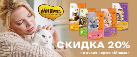 Скидка 20% на сухие корма Мнямс!