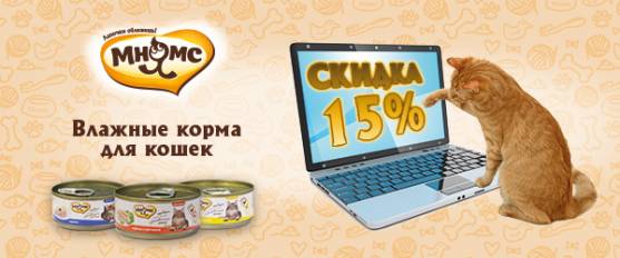 Скидка 15% на консервы Мнямс для кошек!