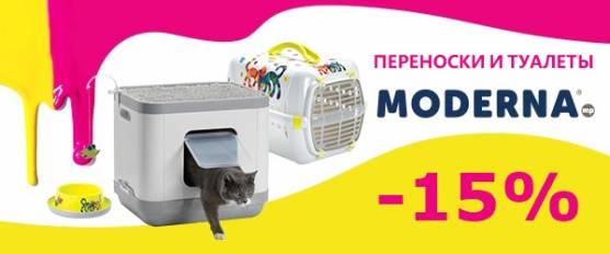 -15% на переноски Moderna