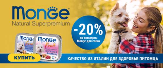 Скидка 20% на консервы Monge!