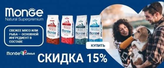 На большие упаковки корма для собак Monge - скидка 15%!