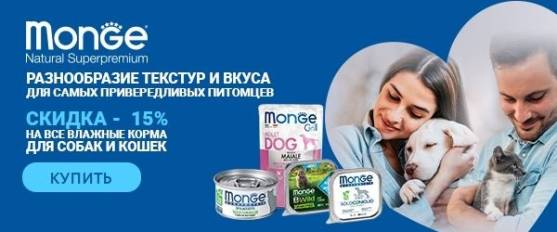 Отличное предложение на все влажные корма Monge! -15%! 