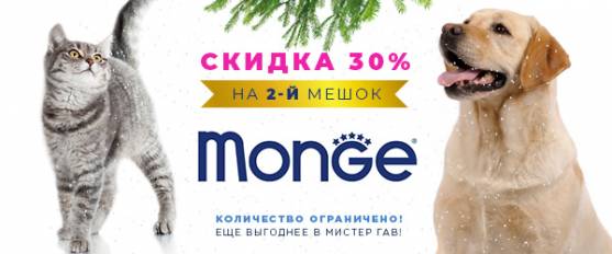 Скидка 30% на вторую упаковку корма Monge!