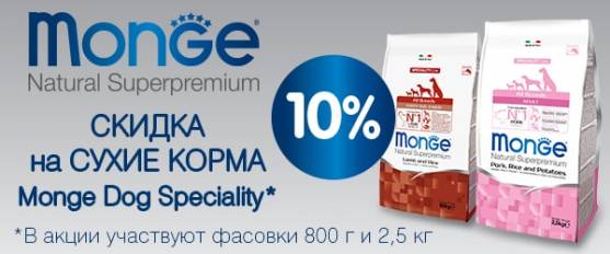 Скидка 10% на корма Monge Dog Speciality!