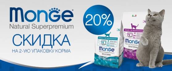 Скидка 20% на вторую упаковку корма Monge для кошек!