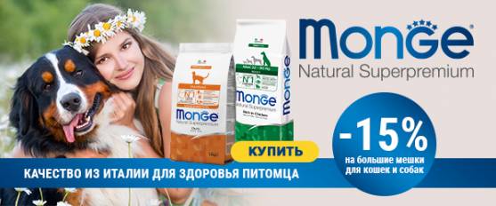 Скидка 15% на большие мешки Monge для кошек и собак!