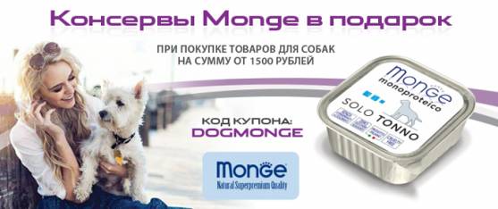 Консервы Monge в подарок!