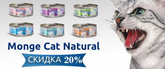 Скидка 20% на консервы Monge Cat Natural!