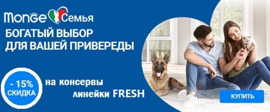 Свежая скидка на Monge Fresh для собак!