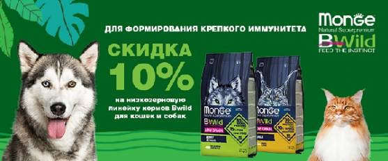 Низкозерновые корма Monge линейки Bwild - со скидкой 10%!