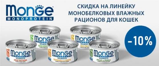 Cкидка 10% на монопротеиновые мясные хлопья Monge для кошек