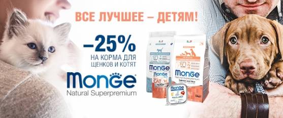 Скидка 25% на корм Monge для щенков и котят!