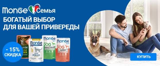 Скидка 15% на влажные корма Monge для кошек и собак!