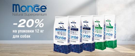 Скидка 20% на Monge для собак!